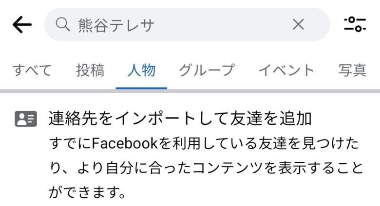 熊谷テレサ容疑者のFacebookアカウント調査結果